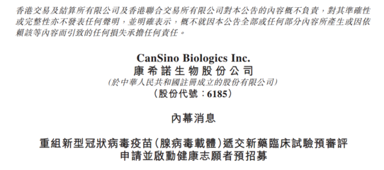 康希诺联手军事科学院 新冠疫苗进入临床试验招募阶段