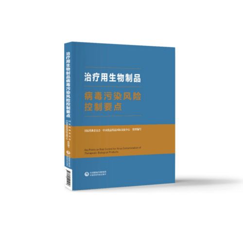 重磅 治疗用生物制品病毒污染风险控制要点 正式发布